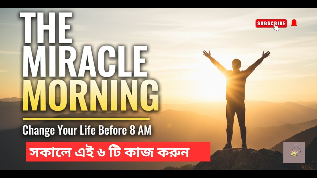 The Miracle Morning Book Summary in Bengali | জীবন বদলানোর সকালের রুটিন