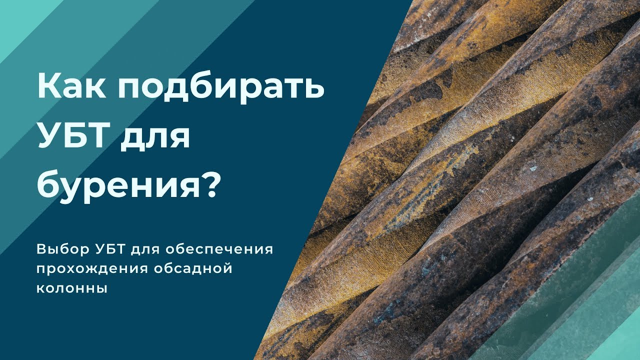Как подбирать УБТ для бурения