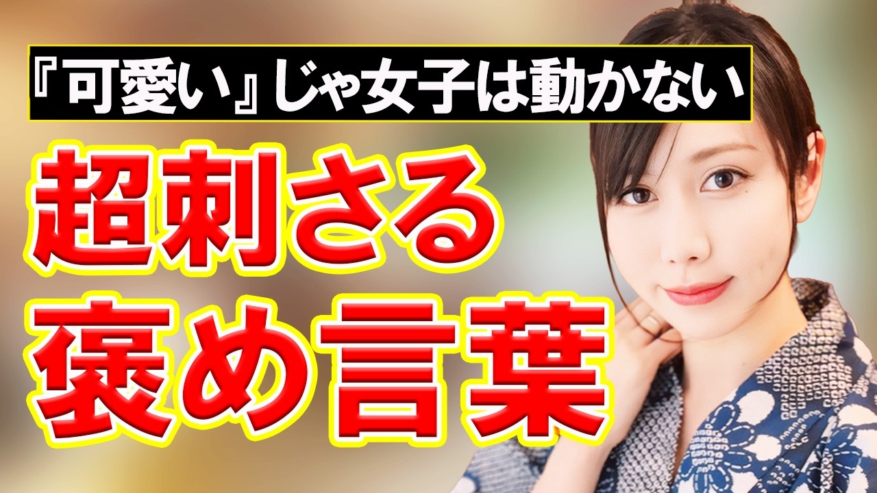 99%の男が知らない。女性の急所を突く心が動く誉め言葉