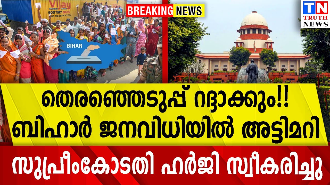 തെരഞ്ഞെടുപ്പ് റദ്ദാക്കും!!  ബിഹാര്‍ ജനവിധിയില്‍ അട്ടിമറി. |. സുപ്രീംകോടതി ഹര്‍ജി സ്വീകരിച്ചു