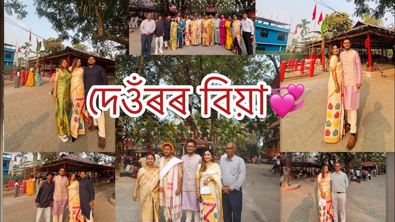 দেওঁৰৰ বিয়া💞 গোটেইবোৰে মিলি বহুত enjoy কৰিলো🧿🤩 #assamesevlog @UnscriptedAlish 