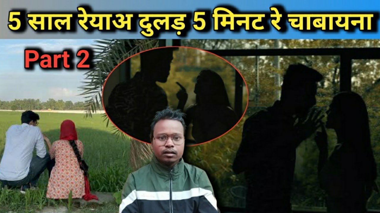 5 Saal Ka Pyar 5 Minute Me Khatm Part 2 | दुलड़ रे धोखा ऐम अकान कोड़ा अडि मुस्किल रे | Baski Babu