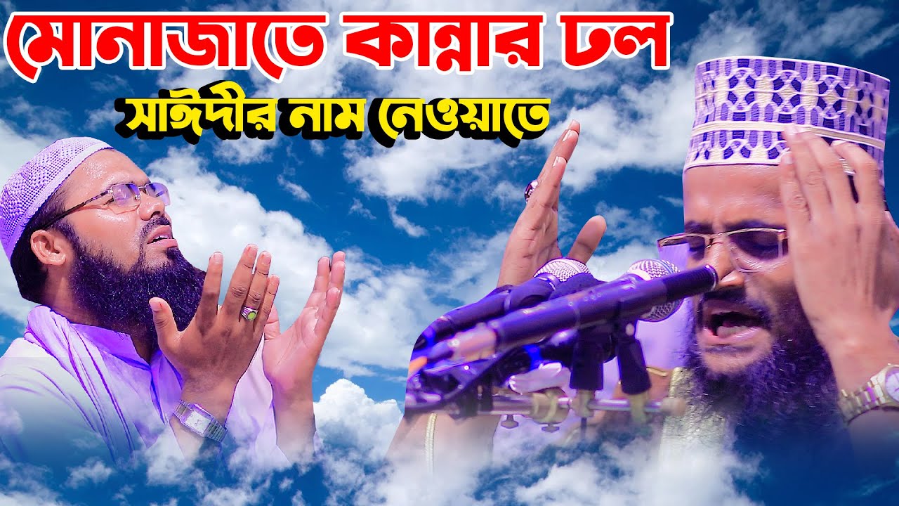 মোনাজাতে কান্নার ঢল সাঈদীর নাম নেওয়াতে || আল্লামা আব্দুল্লাহ আল আমিন || Abdullah Al amin new waz