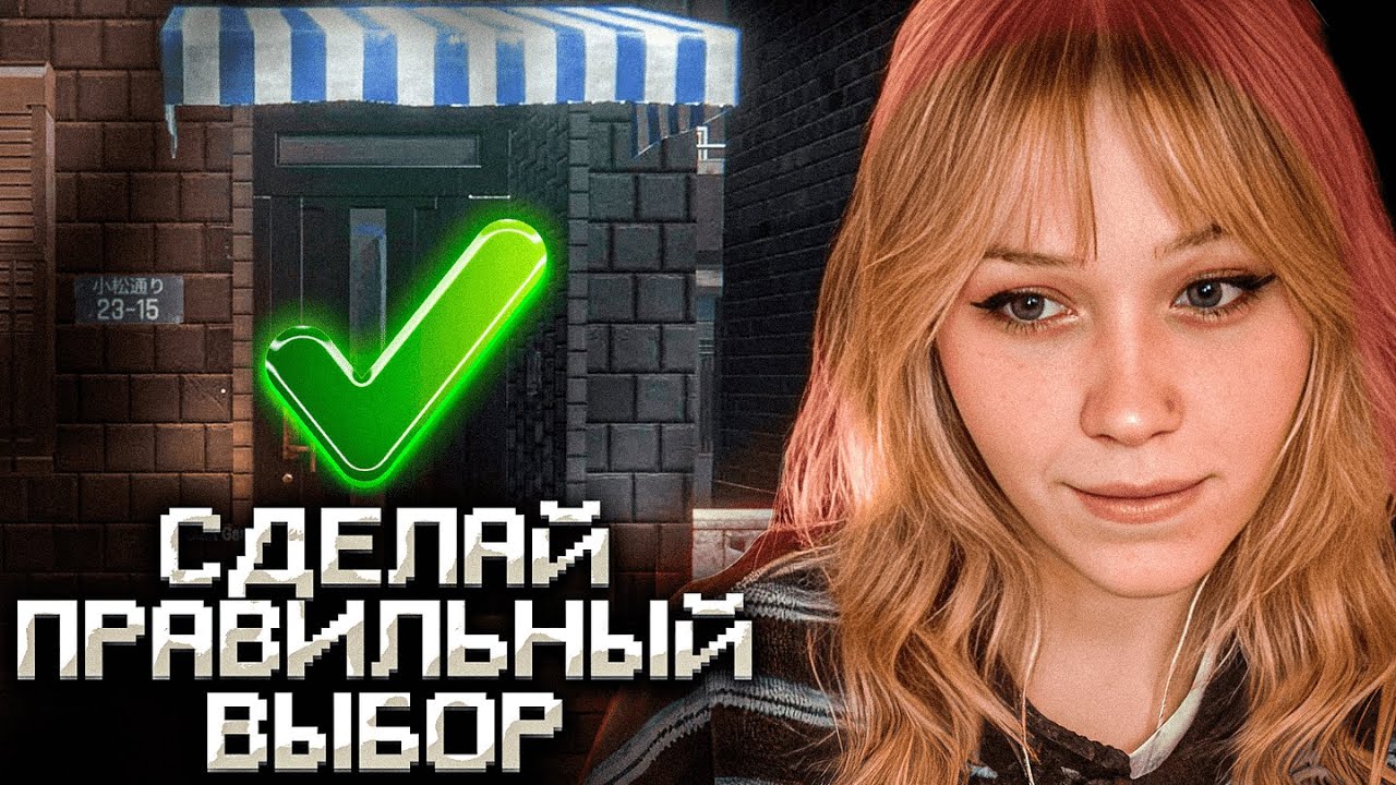 НЕПРАВИЛЬНЫЙ ВЫБОР И ТЫ МЕРТВ / МОРФИ ИГРАЕТ В Make Good Choices
