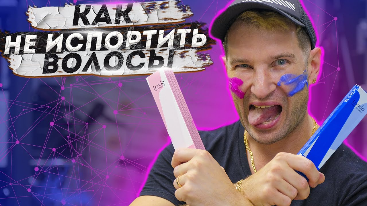 УБИРАЕМ ЖЕЛТИЗНУ БЕЗ ВРЕДА ДЛЯ ВОЛОС. Papa Blond. Londa Professional Russia