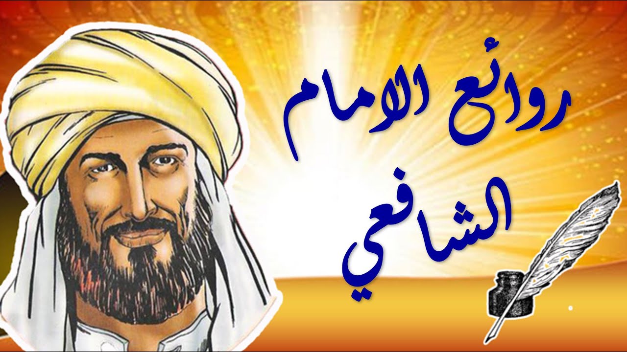 روائع ألامام الشافعي، قصائد مختارة