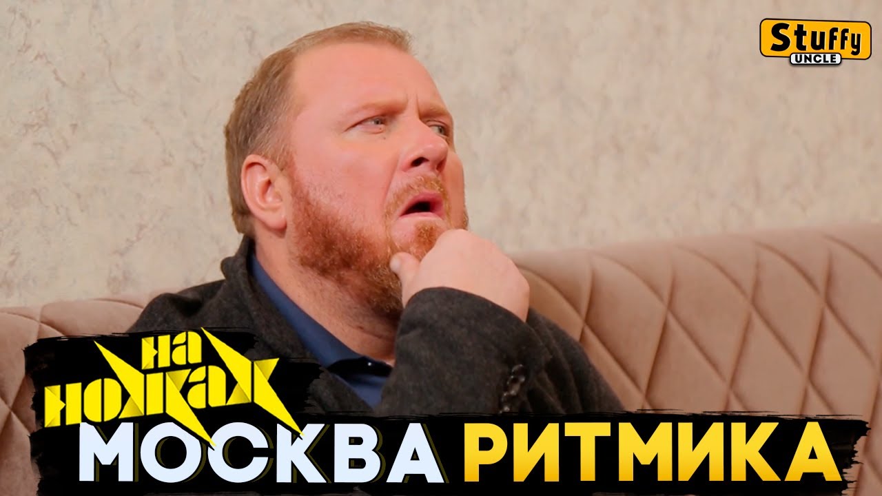 На НОЖАХ: Москва - Ритмика