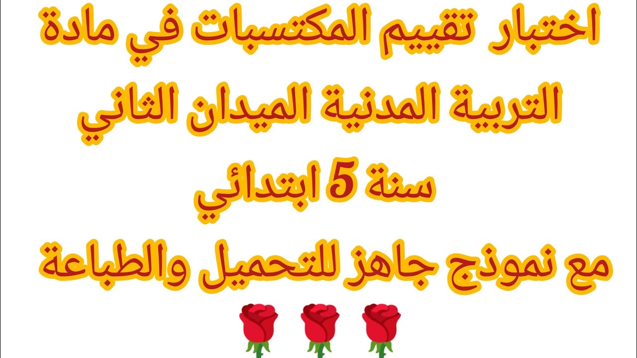 اختبار تقييم المكتسبات التربية المدنية الميدان الثاني سنة خامسة ابتدائي