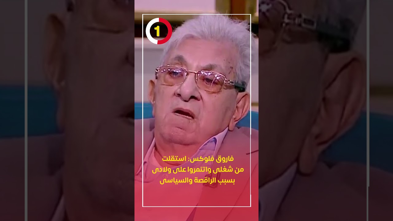 فاروق فلوكس: استقلت من شغلى واتنمروا على ولادى بسبب الراقصة والسياسى