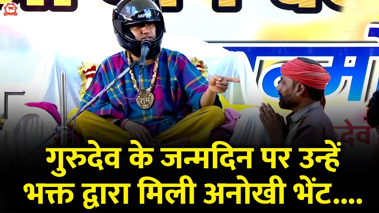 गुरुदेव के जन्मदिन पर उन्हें भक्त द्वारा मिली अनोखी भेंट.... | Bageshwar Dham Sarkar