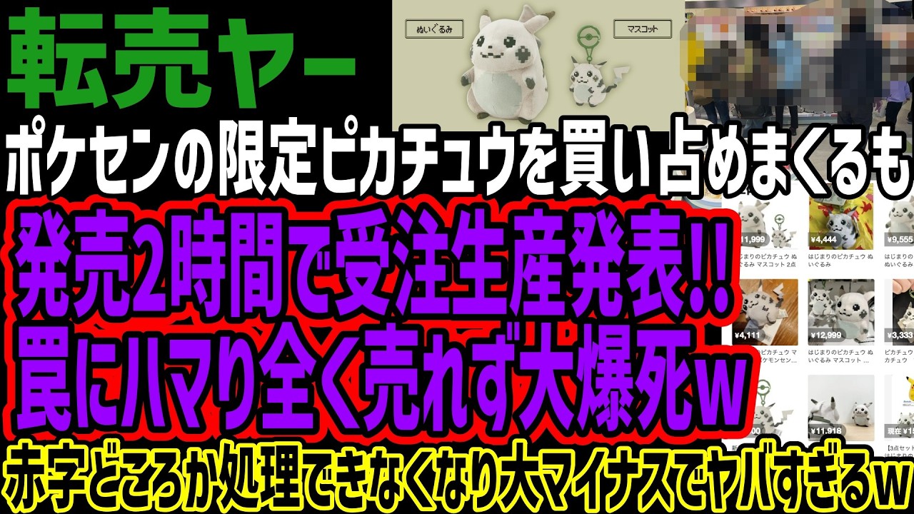 【転売ヤー】ポケセンの限定ピカチュウを買い占めまくるも発売2時間で受注生産発表!!罠にハマり全く売れず大爆死w赤字どころか処理できなくなり大マイナスでヤバすぎるw