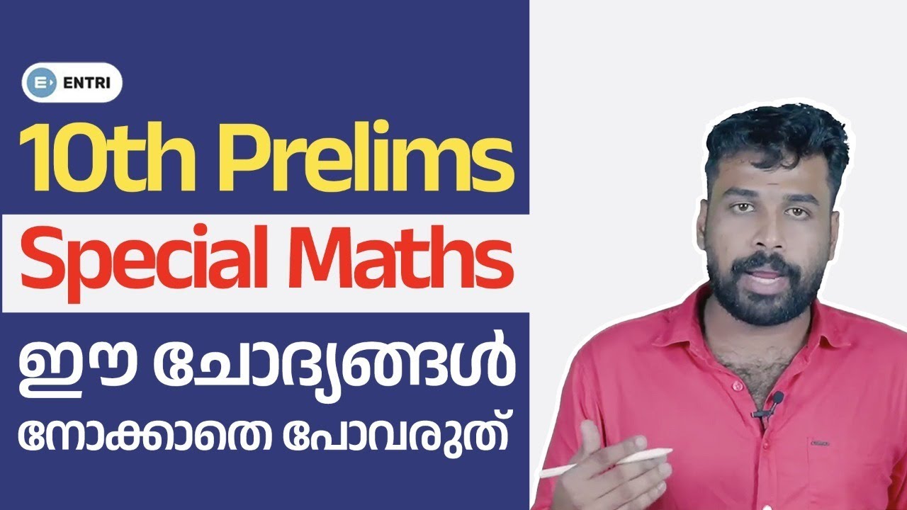 10th Prelims Special - Maths , ഈ ചോദ്യങ്ങൾ നോക്കാതെ പോകരുത്