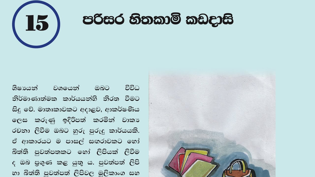 8 ශ්‍රේණිය| 15 පාඩම| පරිසර හිතකාමී කඩදාසි Grade 8 Unit 15 lesson