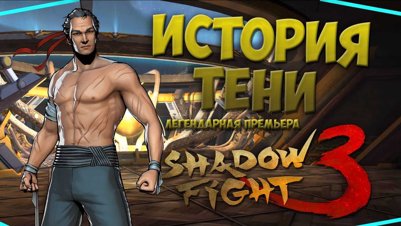 ИСТОРИЯ ТЕНИ 