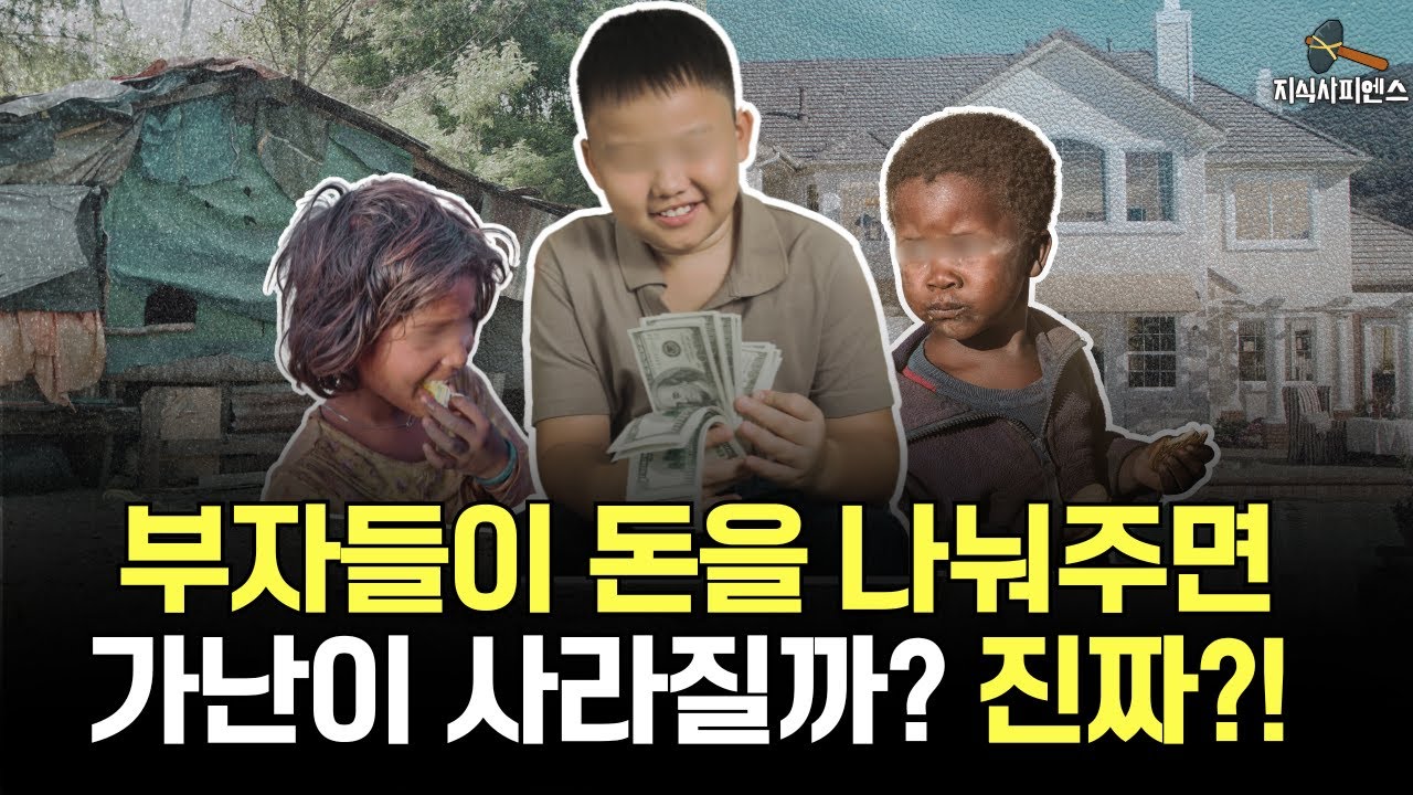 부자들이 가난한 사람을 도와주면 가난이 없어질까? l 우리가 겨울을 지나온 방식