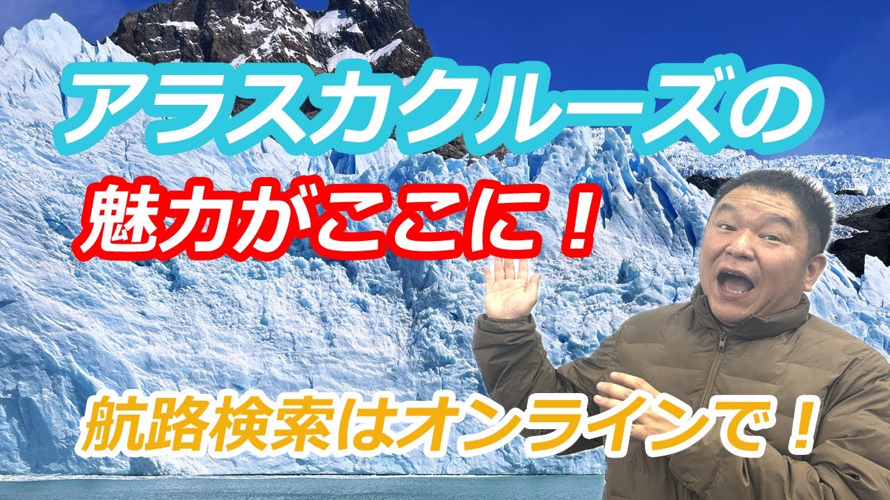 アラスカクルーズの魅力はこれだ！  季節、寄港地、氷河とお勧めクルーズラインのご紹介