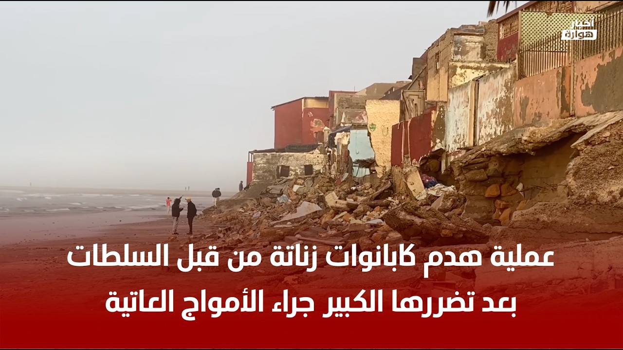 عملية هدم كابانوات زناتة من قبل السلطات بعد تضررها جراء الأمواج العاتية