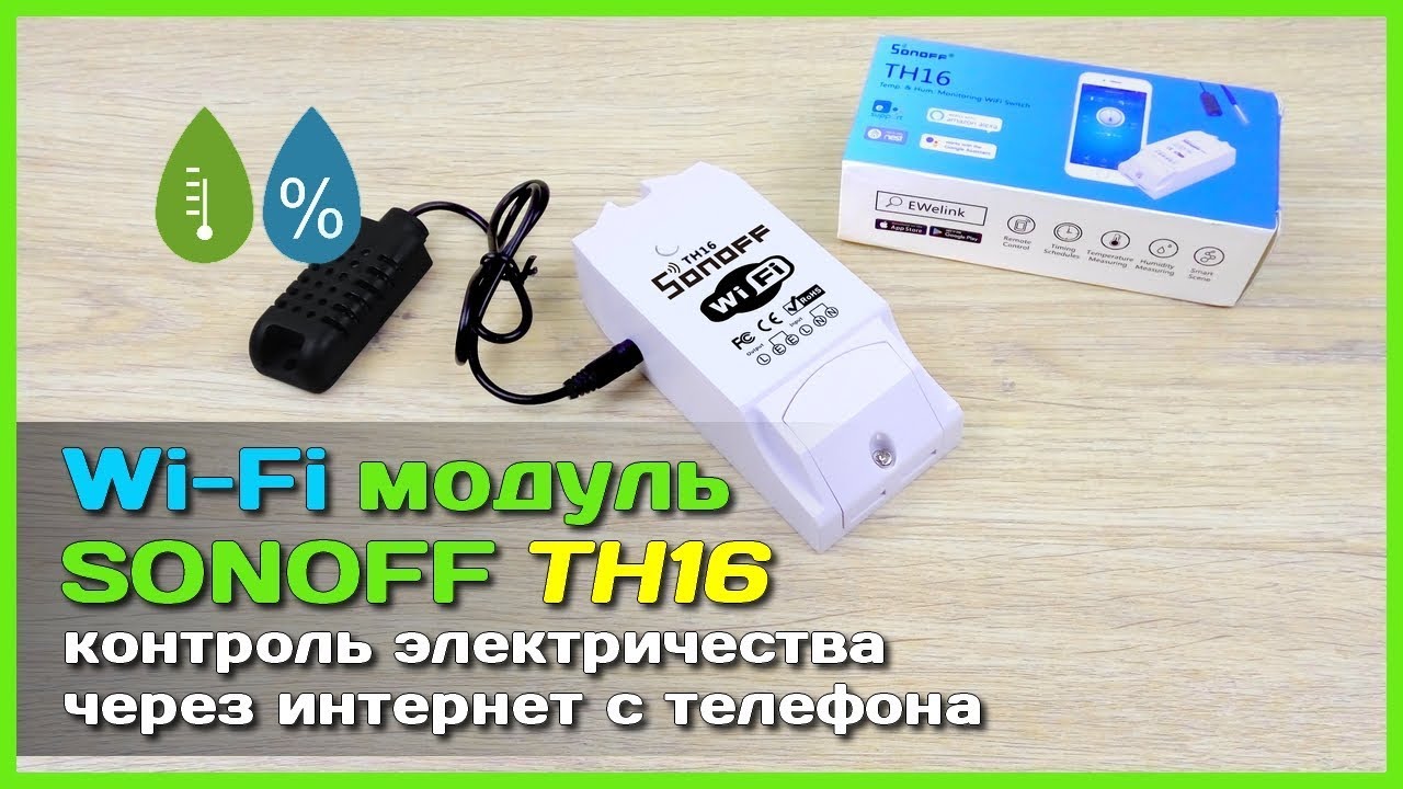 📦 Реле Sonoff TH16 - Wi-Fi выключатель - УМНЫЙ ДОМ своими руками