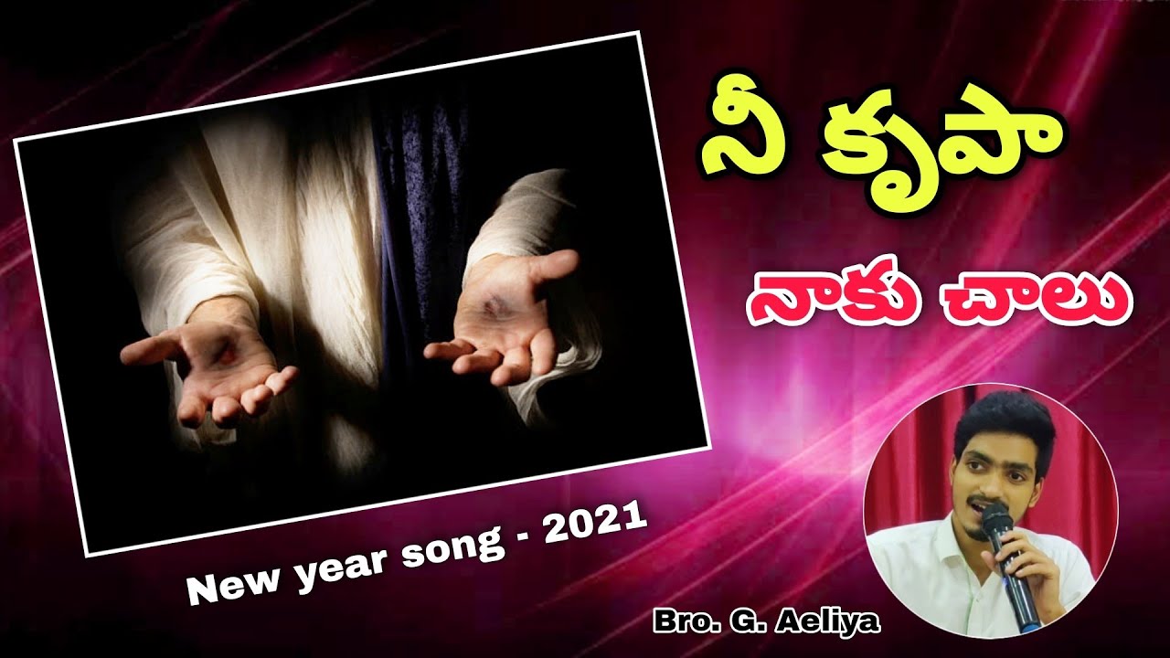 నీ కృప నాకు చాలు || New year Song 2021 || Bro. Aeliya Garu || Prayer Power Ministries Nidadavole