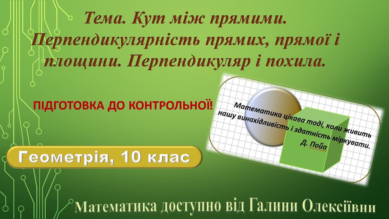 Геометрія, 10 клас. Підготовка до контрольної роботи 2