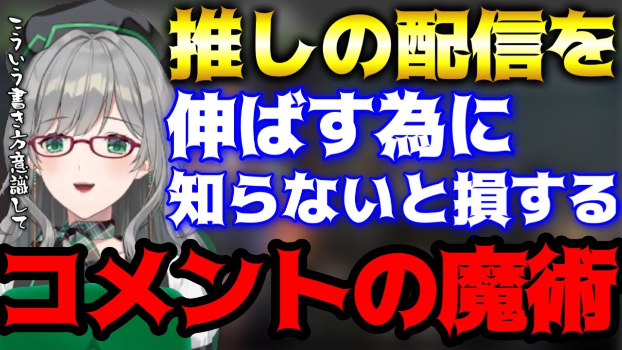 推しのVtuberを伸ばしたいなら知らないと「絶対に」損するコメント術【Vtuber/河崎翆】