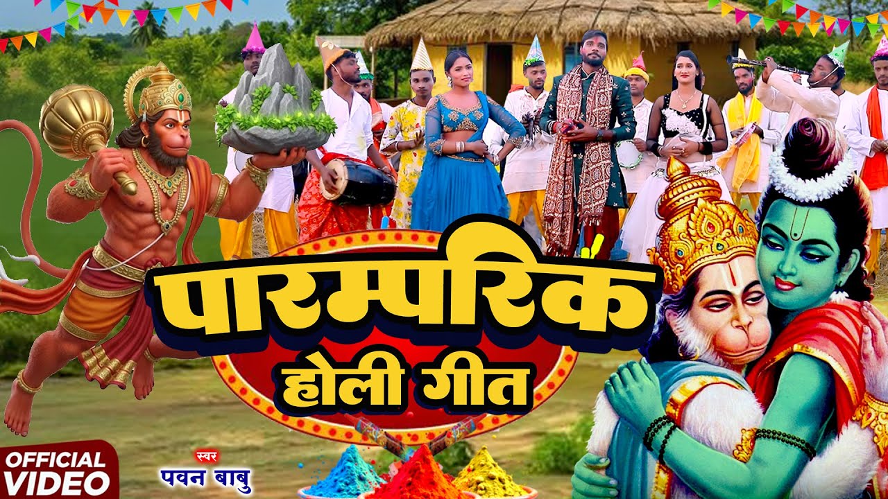 पारम्परिक होली गीत #Video || होली खेलत वीर हनुमान लंका में गर्दा उड़त है || Pawan Babu Bhakti Holi