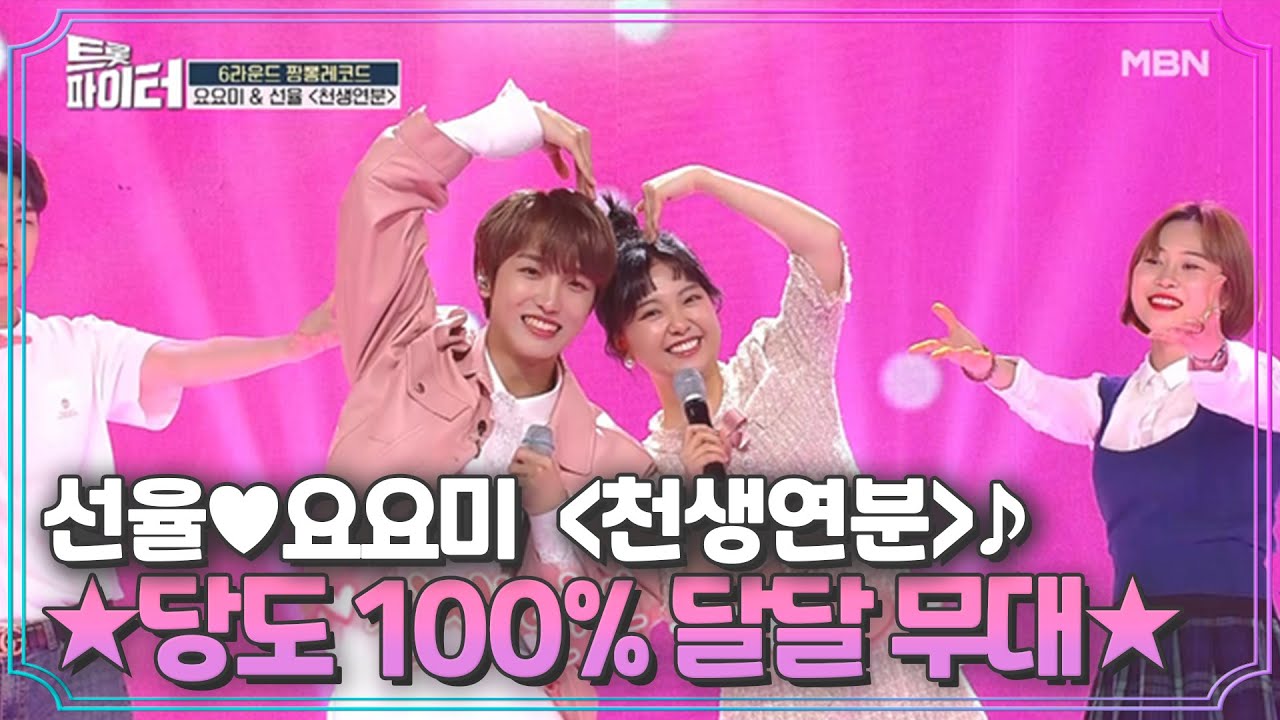 선율♥요요미 ＜천생연분＞♪ 당도 100% 달달 무대 MBN 210203 방송