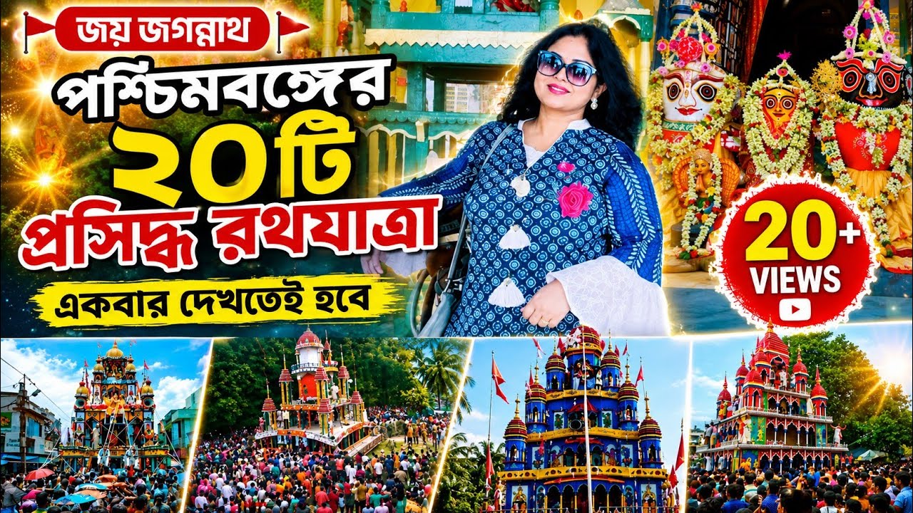 পশ্চিমবঙ্গের সেরা ২০ রথযাত্রা | Top 20 Famous Rath Yatra in West Bengal | Best Rathayatra of Kolkata