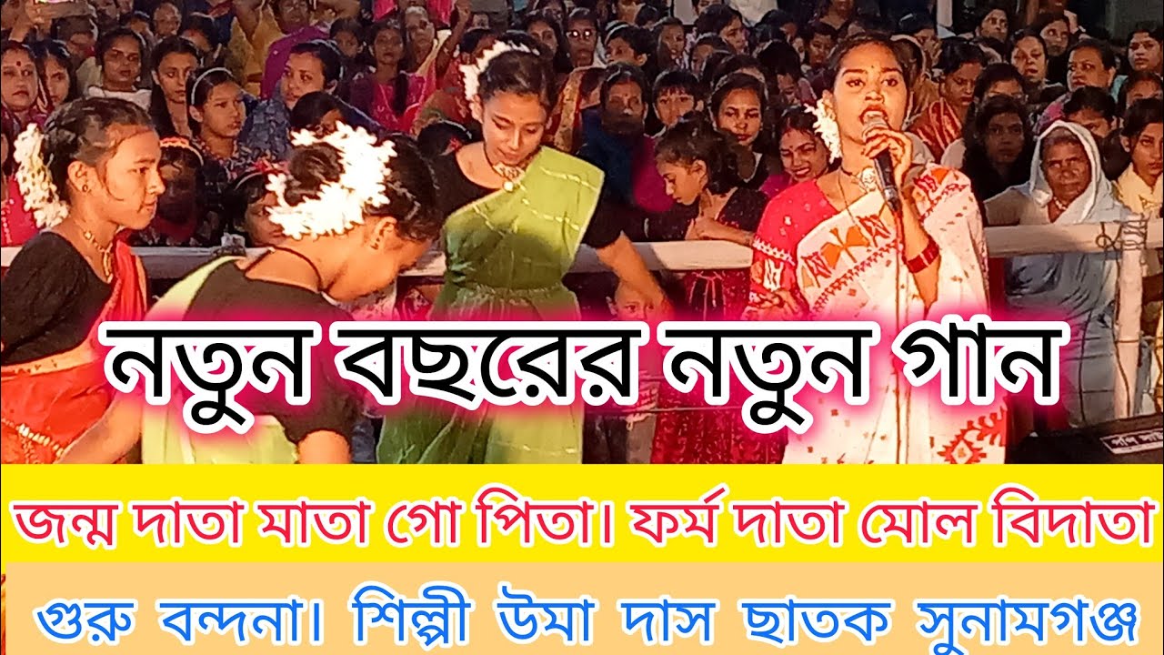 ধামাইলের প্রথম গান /প্রথমে বন্দনা করি শ্রী গুরুর চরন Dhamail gaan sylheti dhamail gan Shilpi Uma das