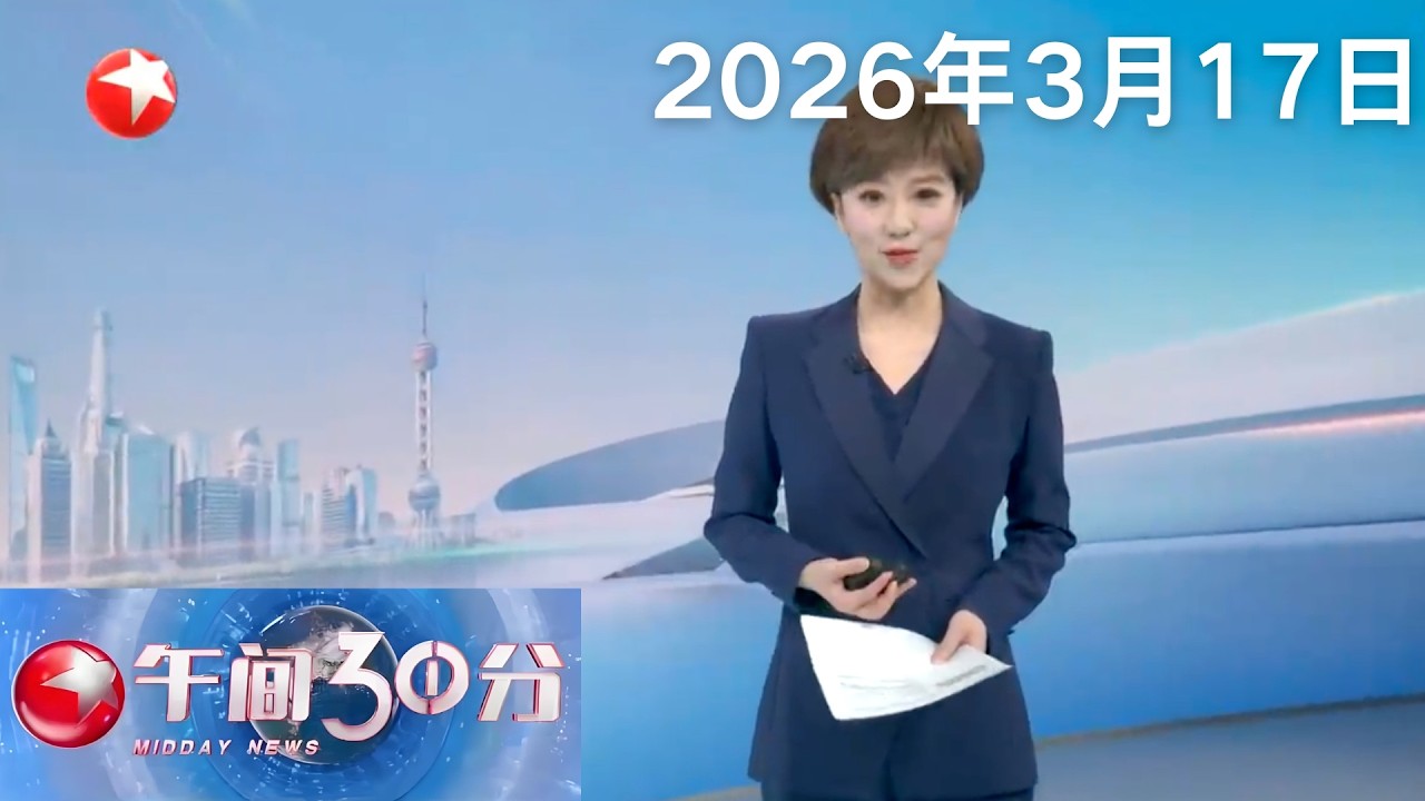 美以伊持续交战 中东局势持续升级 以色列称对德黑兰相关设施发动大规模袭击｜英媒：霍尔木兹海峡通航船只数量首次降为零#午间30分 #news