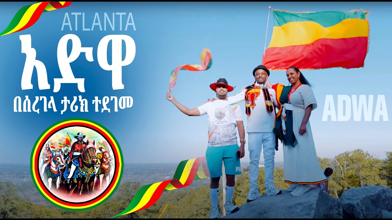 Adwa in Atlanta 2025 | አድዋ ንጉሡ በሰረገላ አትላንታን  ዞሩ ...