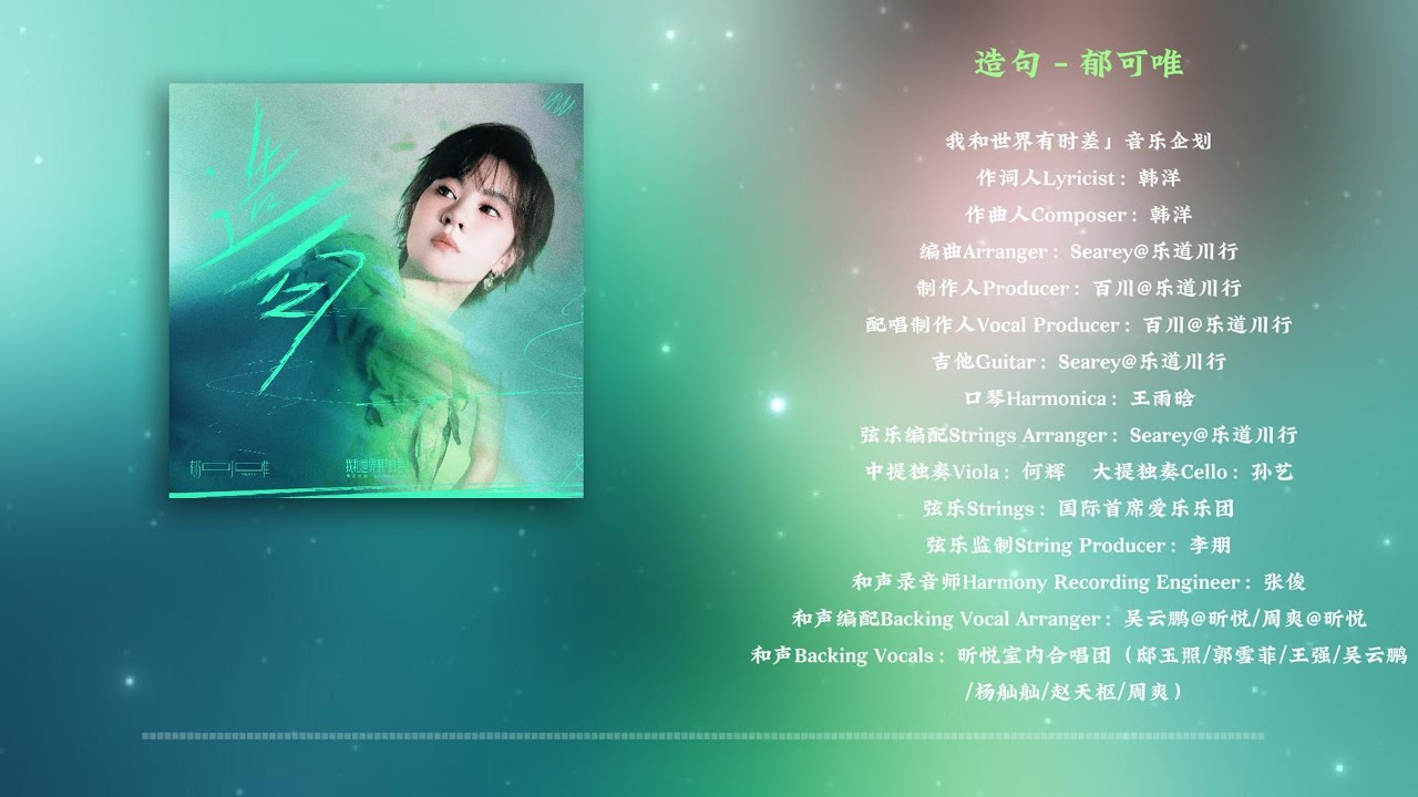 郁可唯 新歌单曲《造句》高音质歌词版4K | Yisa Yu