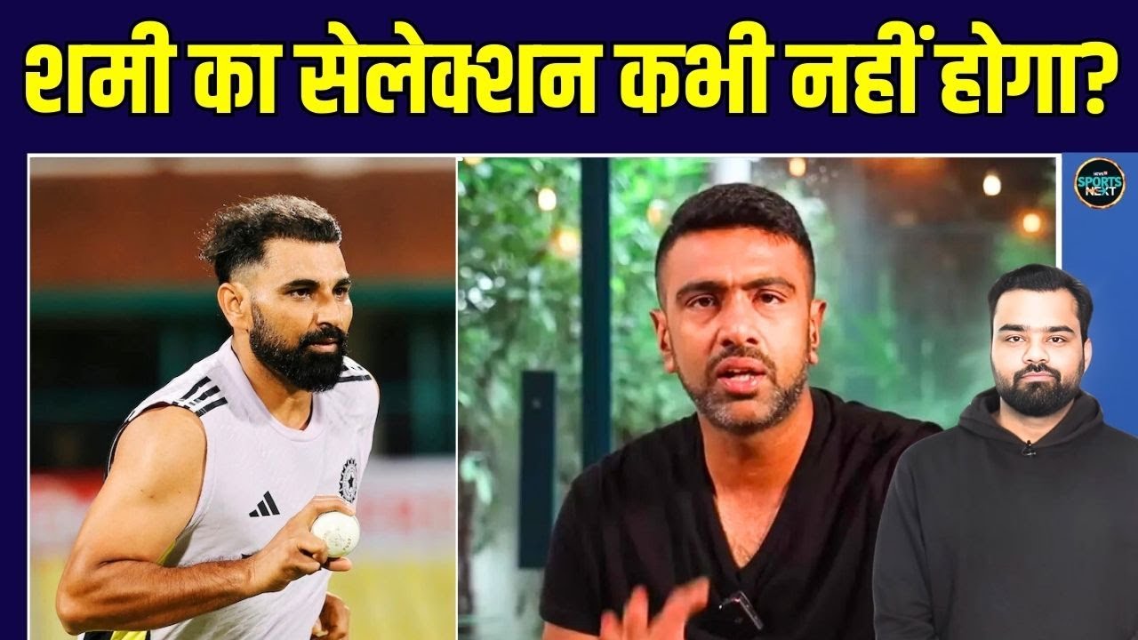 Mohammed Shami Dropped: R Ashwin ने बताया शमी Team India से बाहर क्यों हैं? | SportsNext