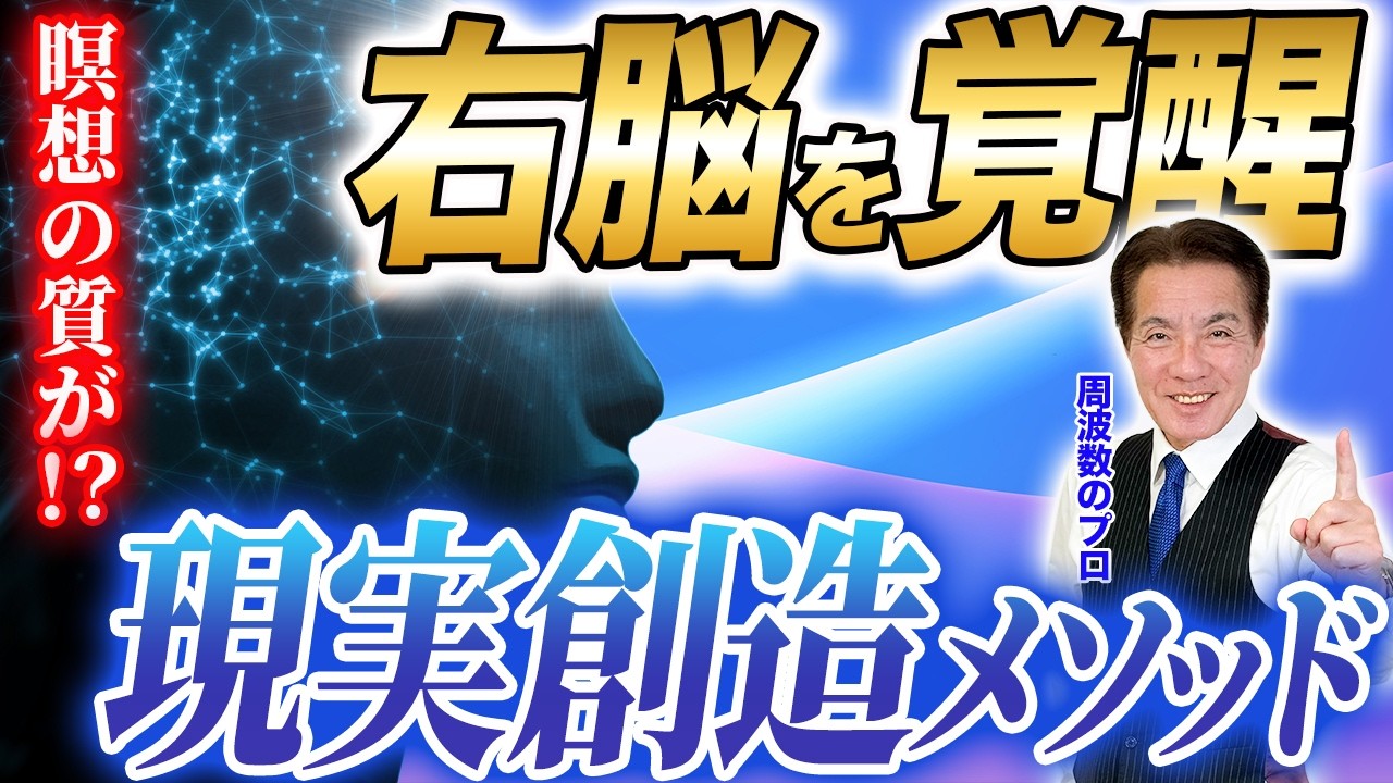 【有料級】右脳が目覚めれば今も未来も変わる！瞑想する前に、まず〇〇してください #量子 #周波数