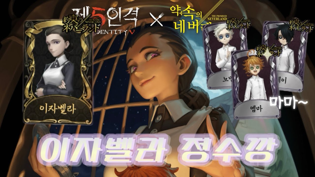 [제5인격] 약속의 네버랜드 콜라보 이자벨라 정수깡 + 플레이 영상
