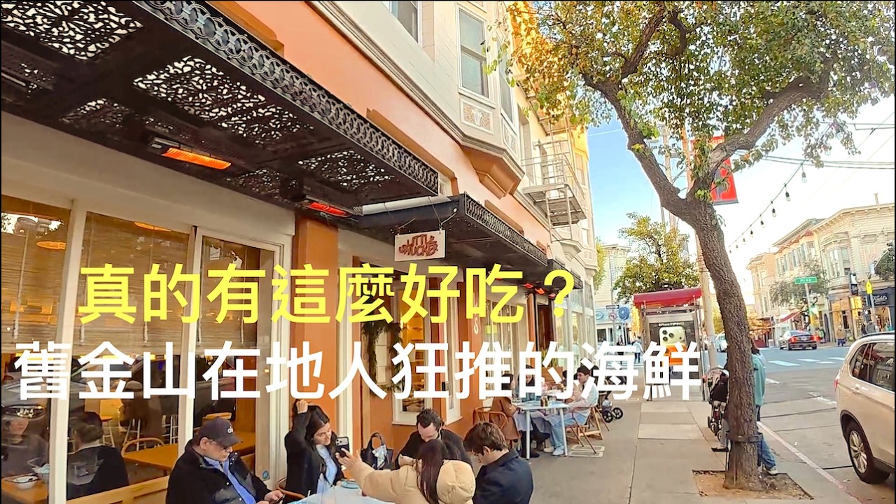 舊金山Little Shucker爆紅海鮮店！中價位卻超驚豔？在地人都在排隊？到底多好吃！