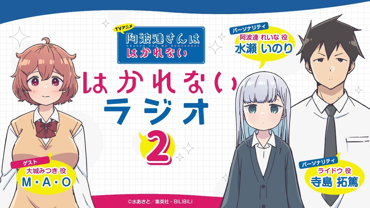 「『阿波連さんははかれない』はかれないラジオ2」第3回｜TVアニメは4月から放送中！
