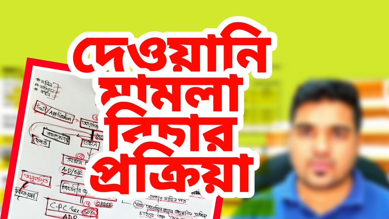 civil suit process in Bangladesh। দেওয়ানি মামলার বিচারপ্রক্রিয়া