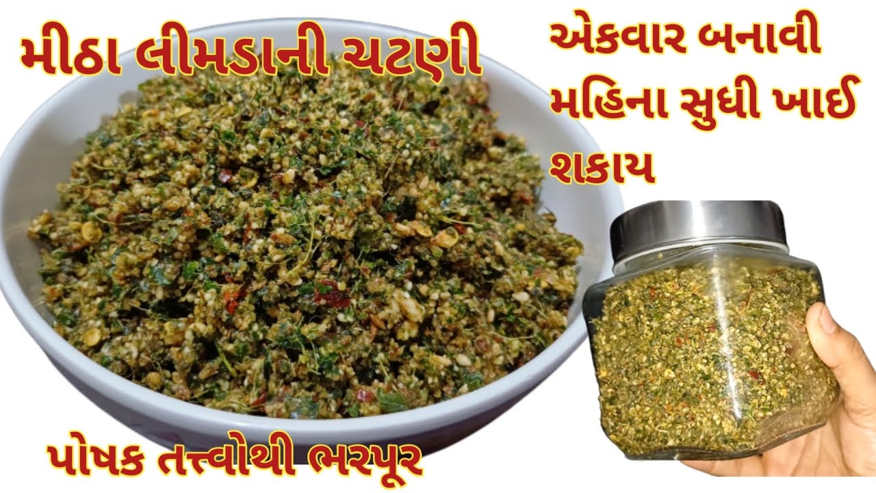 ઓછા તેલમાં જમવાનો સ્વાદ બમણો કરીદે એવી મીઠા લીમડાનીચટણી | cury leaves chutney | mitha limda chutney