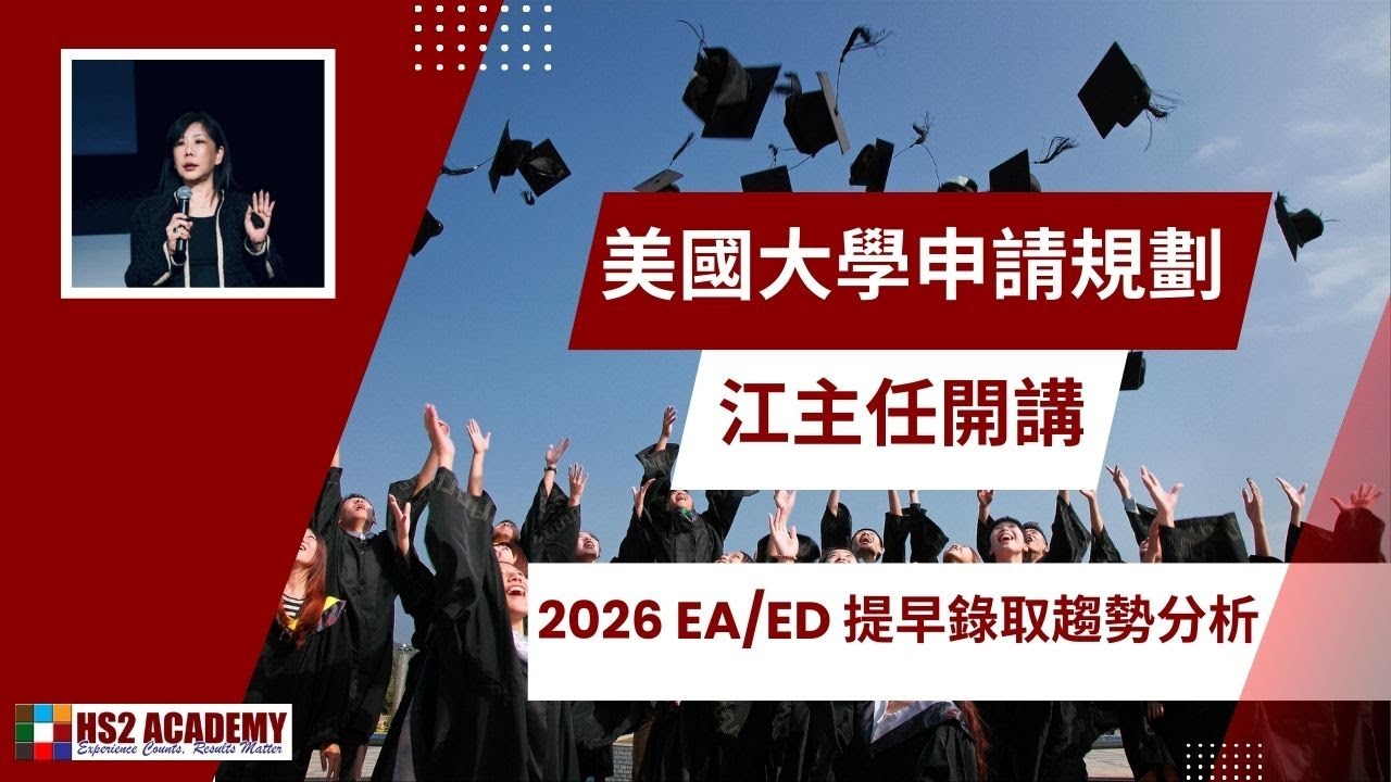 2026 EA/ED 提早錄取趨勢分析