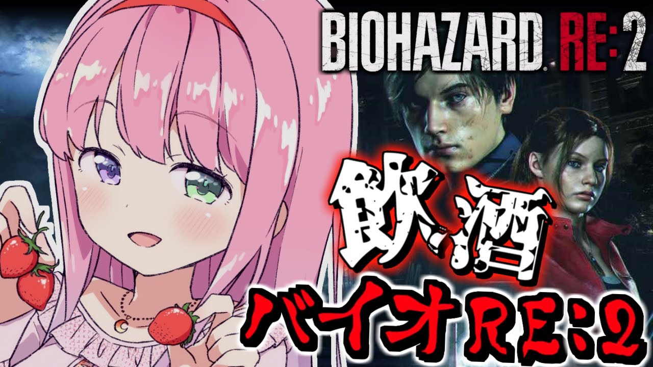 【 バイオハザードRE:2 】＃１ 飲酒すれば怖くないバイオRE2に挑戦なのら！『レオン編』BIOHAZARD RE:2【姫森ルーナ/ホロライブ】