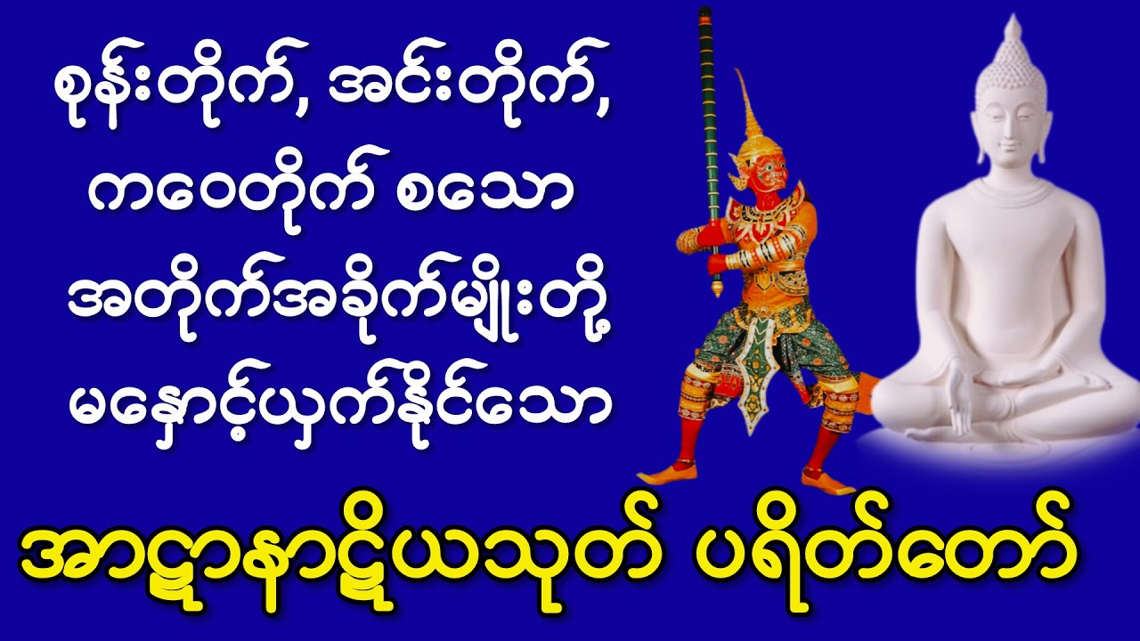 #စုန်းတိုက်အင်းတိုက် #ကဝေတိုက်တို့ #မနှောင့်ယှက်နိုင်သော #အာဋာနာဋိယသုတ်