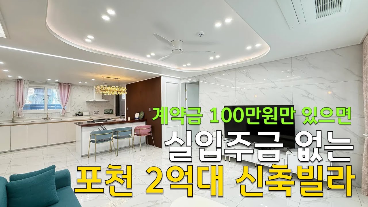 [C2646] 분양가 전액대출 가능한 포천 신축빌라 분양 정보 인테리어도 예쁘다 [포천신축빌라][포천빌라]