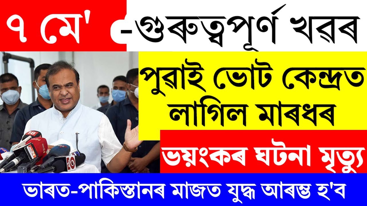 Assamese News Today | 7 May 2025 | Assamese Big Breaking News/7 May Assamese News/Panchayat Election
