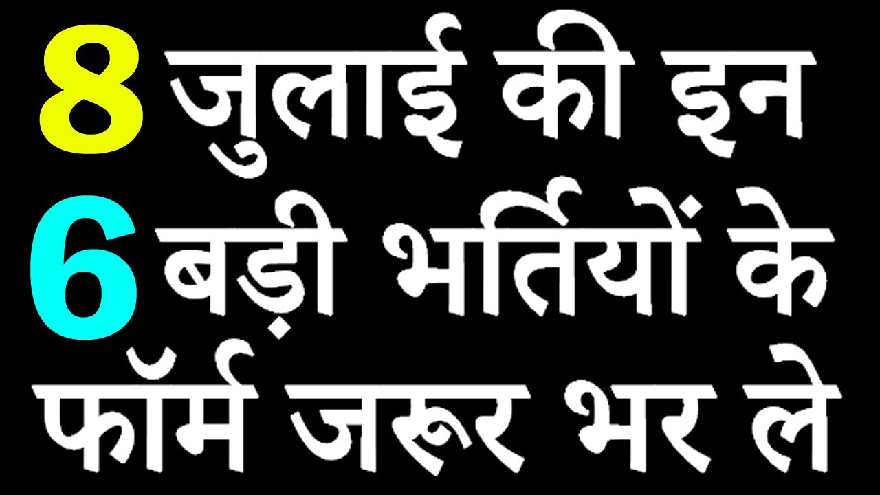 8 जुलाई 2020 की 6 बड़ी भर्तियां #606 || Latest Government Jobs 2020