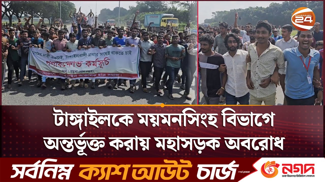 'ময়মনসিংহ নয়, ঢাকা বিভাগেই থাকতে চায় টাঙ্গাইলবাসী' | Tangail | Mymensingh | Dhaka | Channel24