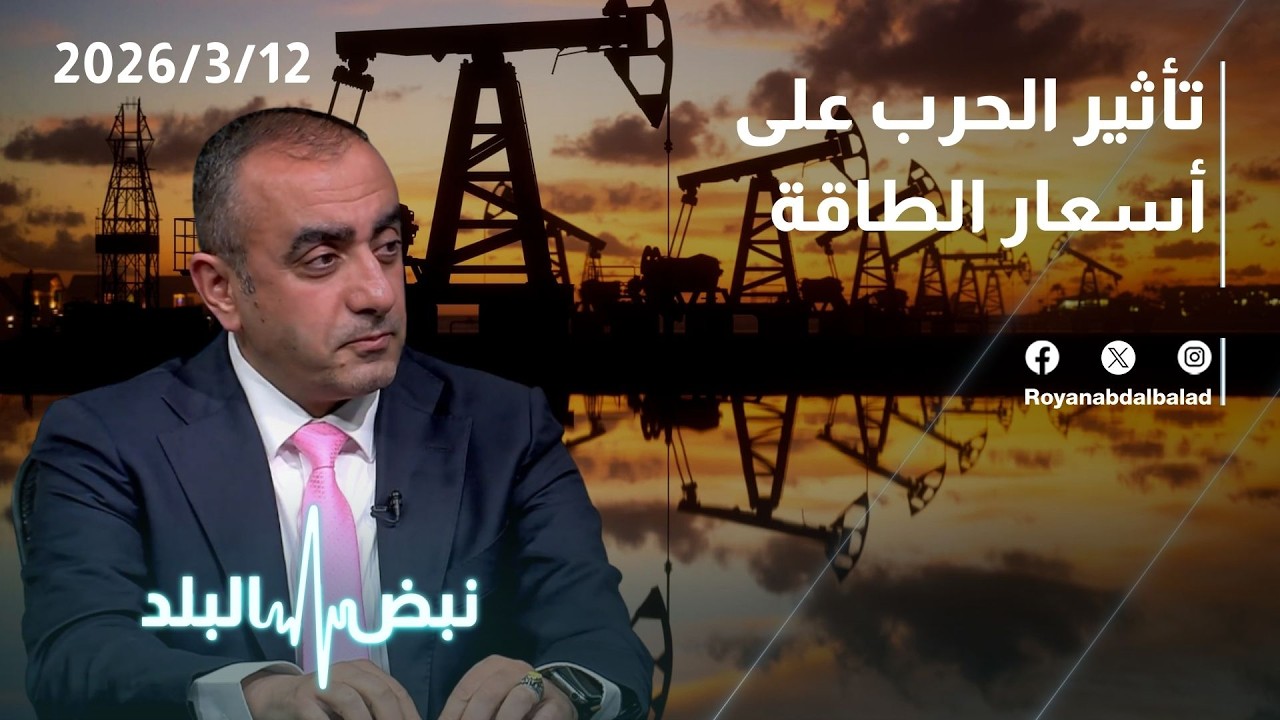 تأثير الحرب على أسعار الطاقة… إلى أين ستصل أسعار الوقود في الأردن بعد أزمة الطاقة؟