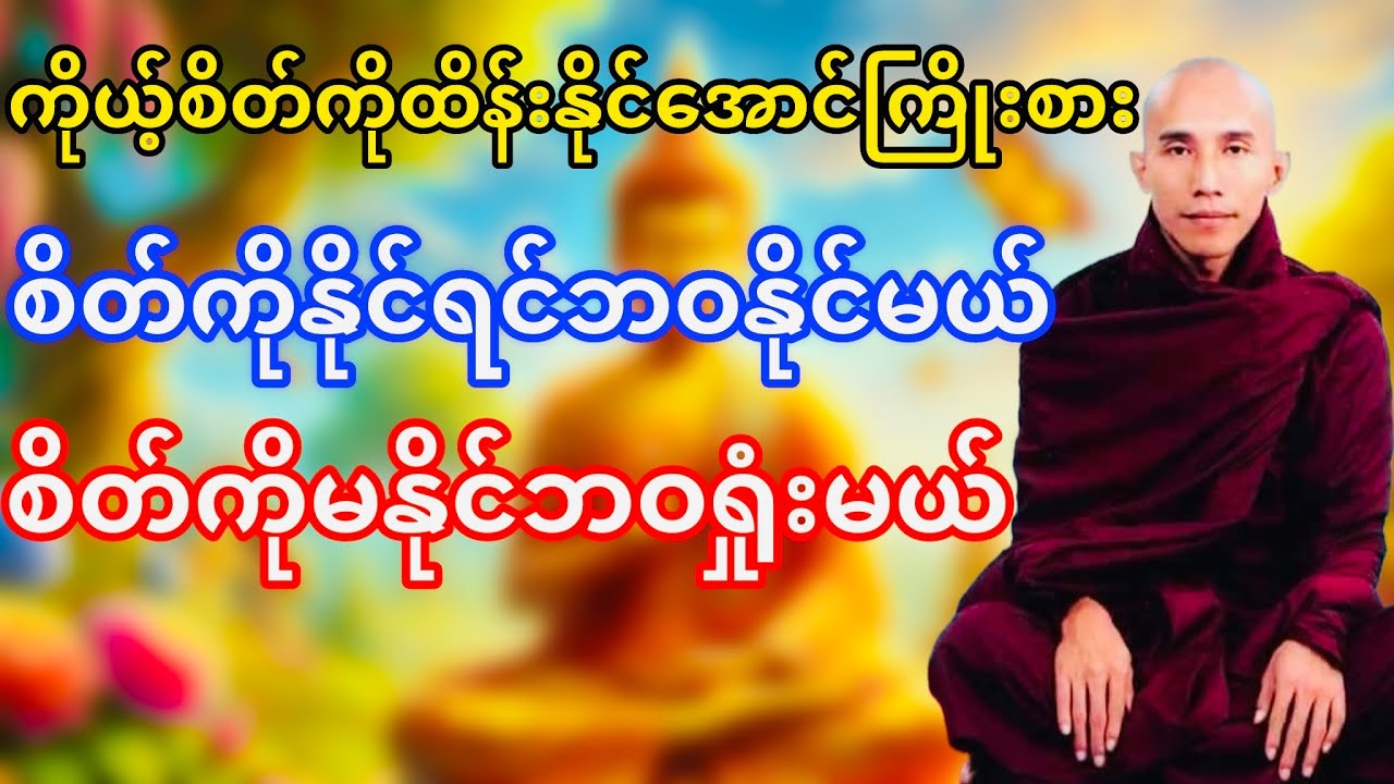ကိုယ့်ရဲ့စိတ်ကိုထိန်းနိုင်အောင်ကြိုးစားရမယ်(သစ္စာရွှေစည်ဆရာတော်)