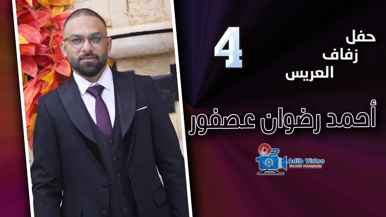 حفل زفاف احمد رضوان عصفور  ج 4
