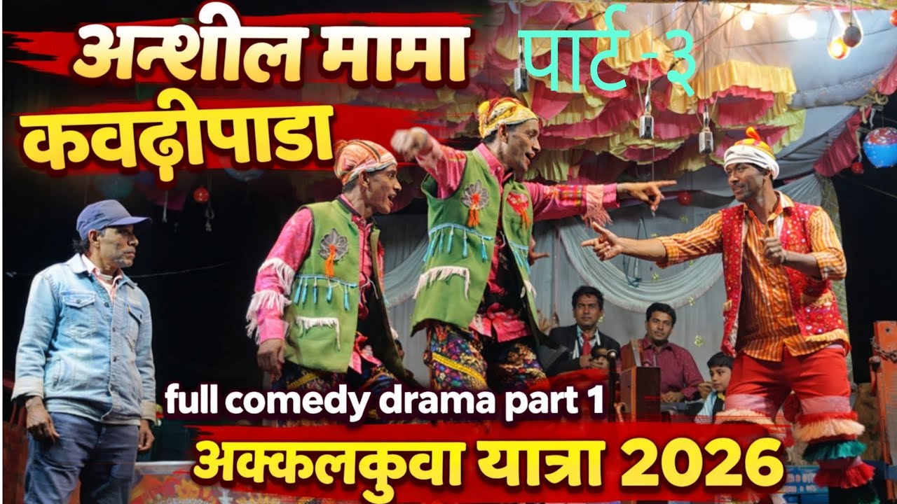 अक्कलकुवा यात्रा 2026|आदिवासी सोंगाड्या पार्टी|अनशीलमामा केवडीपाडा सोंगाड्या पार्टीफुल कॉमेडी ड्रामा